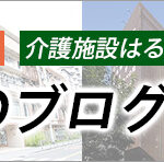 社会医療法人　山紀会　有料老人ホーム　はるか｜大阪府大阪市西成区岸里2丁目6番9号の介護付き有料老人ホームの写真