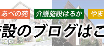 社会医療法人　山紀会　有料老人ホーム　はるか