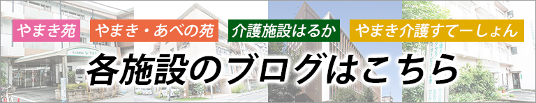 社会医療法人　山紀会　有料老人ホーム　はるか