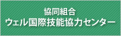 ウェル永楽