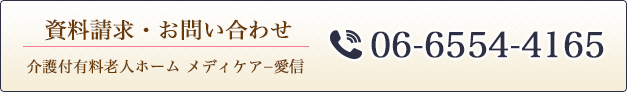 メディケアー愛信