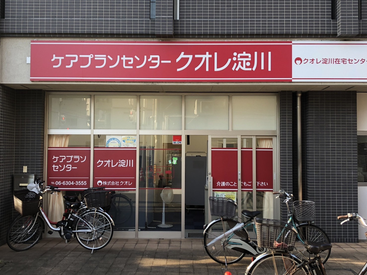 有料老人ホーム　クオレ西淀川