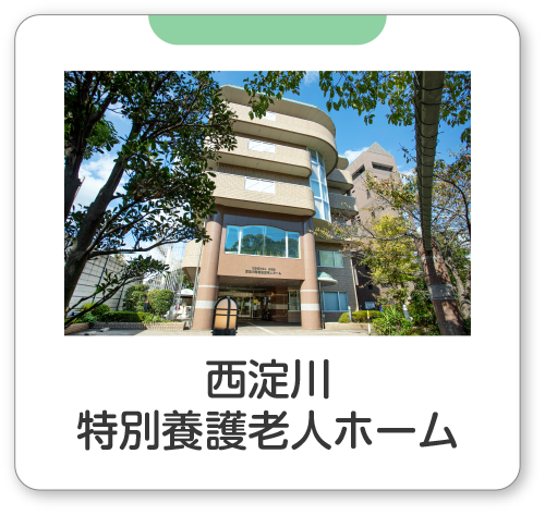社会福祉法人　松福会　西淀川特別養護老人ホーム