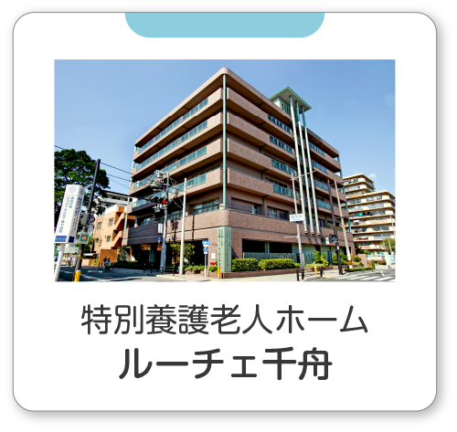 社会福祉法人　松福会　西淀川特別養護老人ホーム