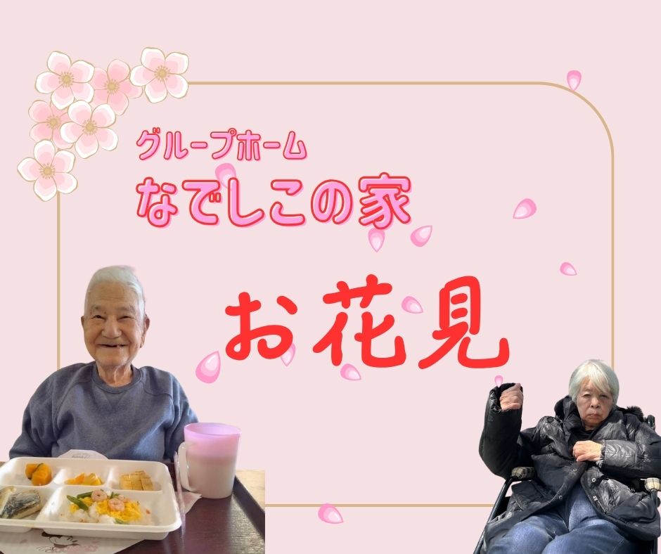 なでしこの家