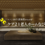 介護付有料老人ホームプレザンメゾン新大阪｜大阪府大阪市淀川区西宮原2-5-6の介護付き有料老人ホームの写真