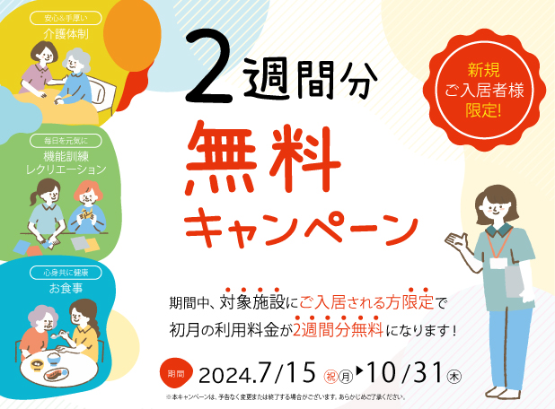 介護付有料老人ホームプレザンメゾン新大阪