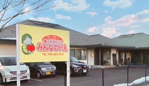 グループホームあったかいごふるかわ