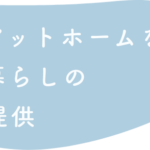 ケアビレッジ大崎ケアサービスステーション認知症対応型共同生活介護Ⅱ｜大崎市宮城県大崎市古川稲葉1丁目7-30の介護付き有料老人ホームの写真