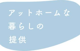 ケアビレッジ大崎ケアサービスステーション認知症対応型共同生活介護事業所Ⅰ