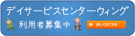 特別養護老人ホーム　ウィング