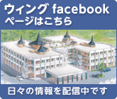 特別養護老人ホーム　ウィング