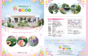 介護付き有料老人ホームガーデンハウスはぴねす