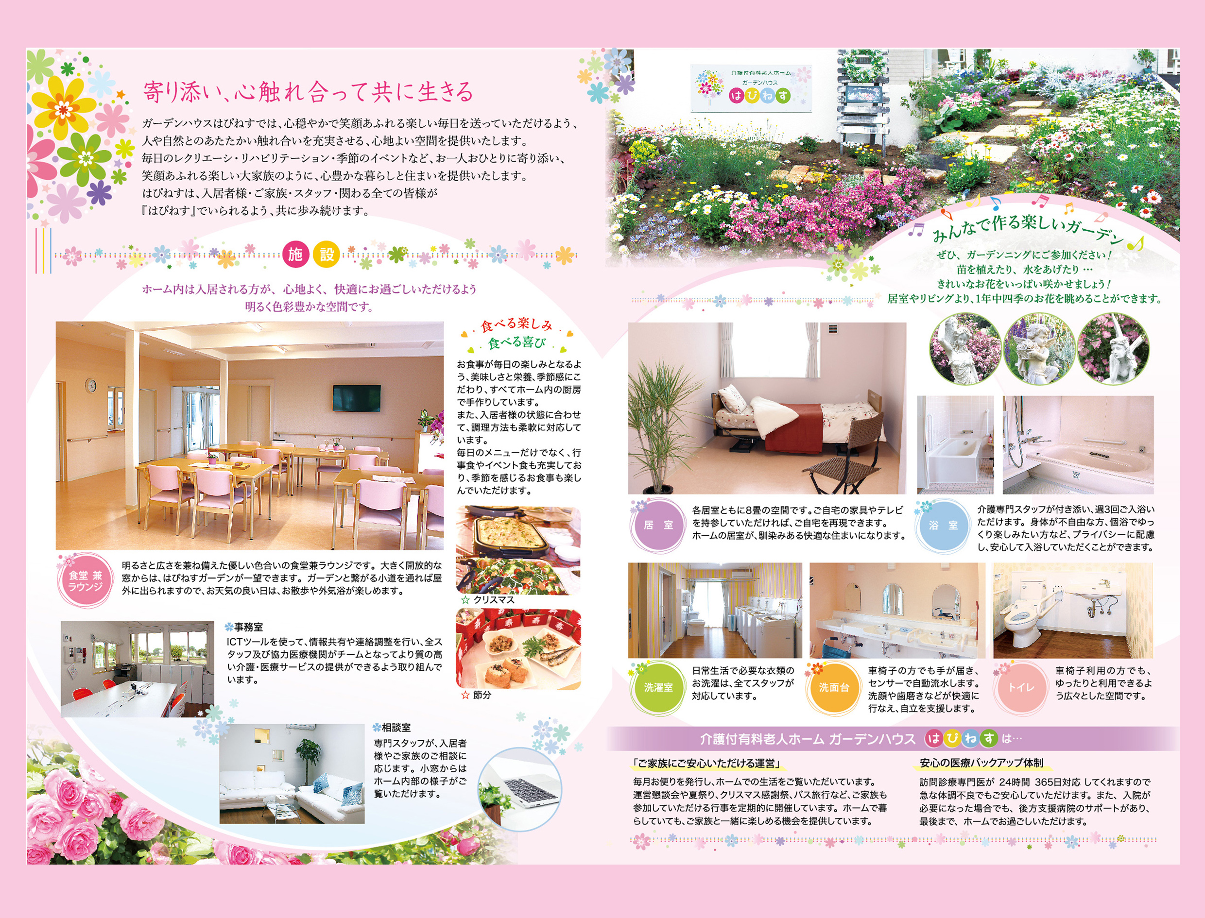 介護付き有料老人ホームガーデンハウスはぴねす