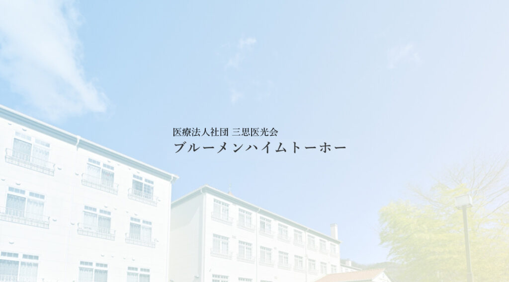 シニアグランドホーム　ブルーメンハイム・トーホー