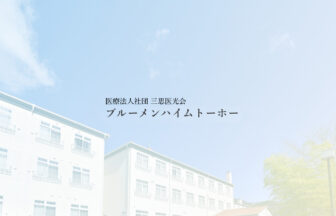 シニアグランドホーム　ブルーメンハイム・トーホー