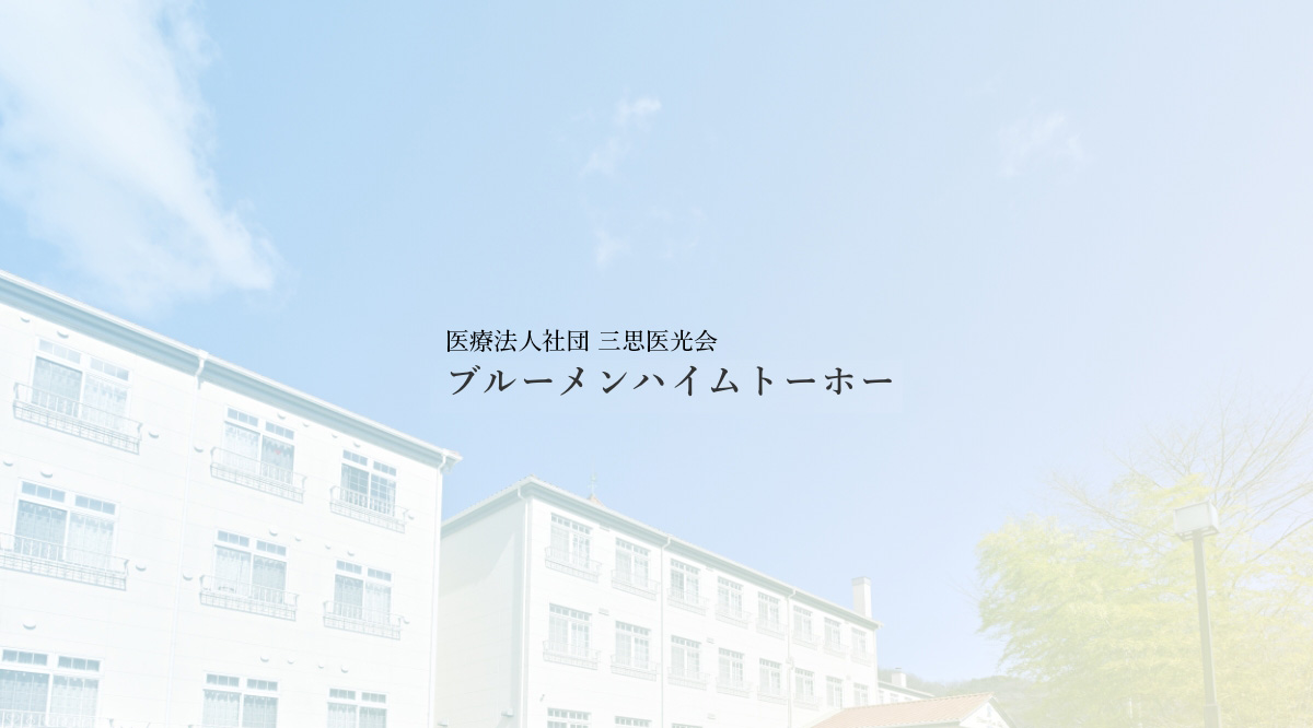 シニアグランドホーム　ブルーメンハイム・トーホー