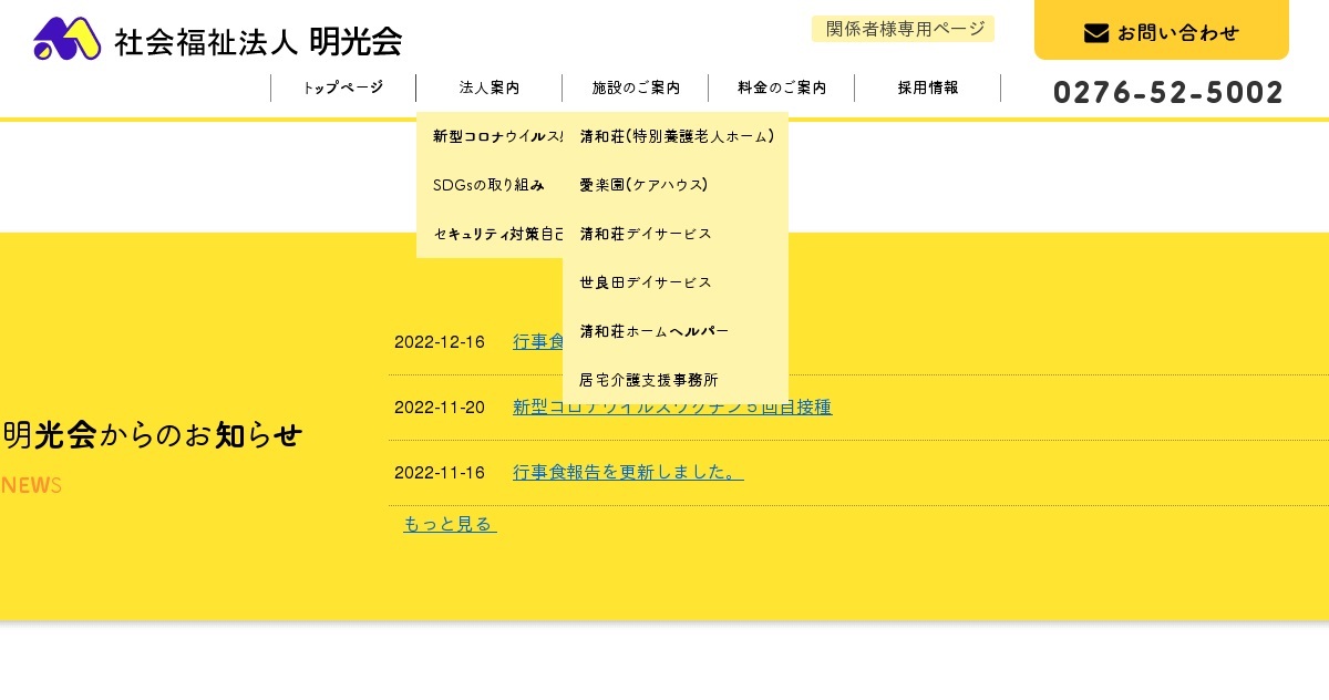 特別養護老人ホーム　清和荘(ユニット型)