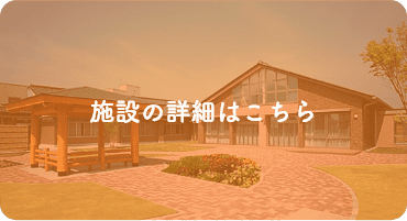 特別養護老人ホーム　清和荘(ユニット型)