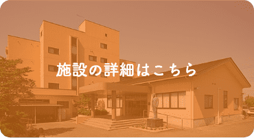 特別養護老人ホーム　清和荘(ユニット型)