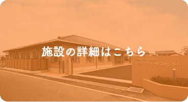 特別養護老人ホーム　清和荘