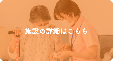 特別養護老人ホーム　清和荘
