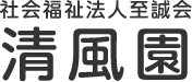 社会福祉法人至誠会特別養護老人ホーム清風園