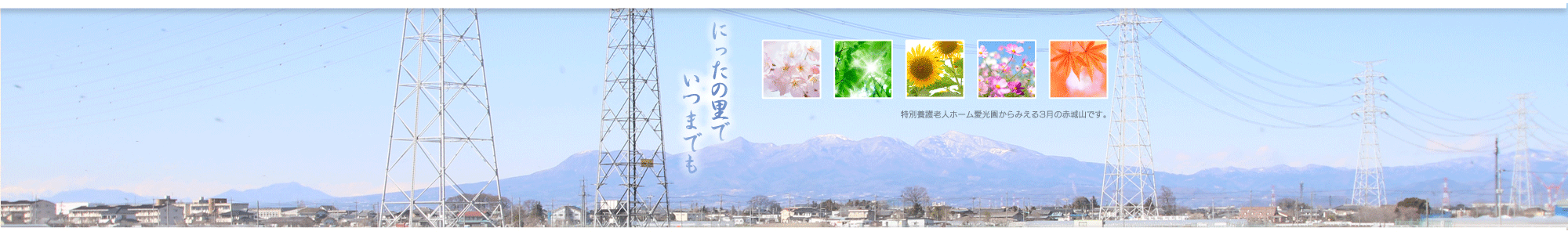 特別養護老人ホーム　愛光園