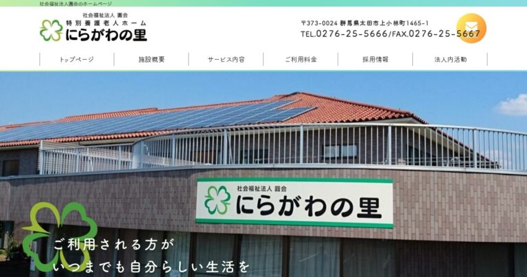 特別養護老人ホーム にらがわの里