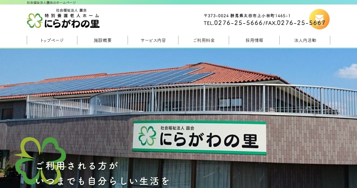 特別養護老人ホーム　にらがわの里