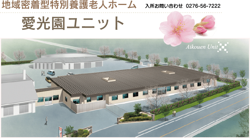特別養護老人ホーム　愛の里にった(ユニット型）