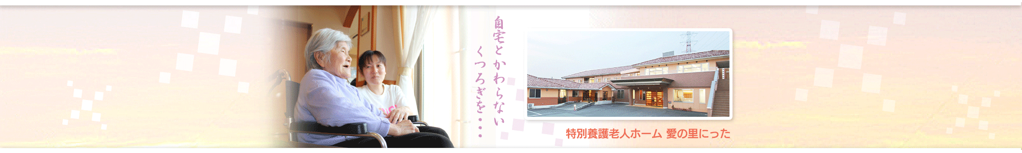 特別養護老人ホーム　愛の里にった(ユニット型）