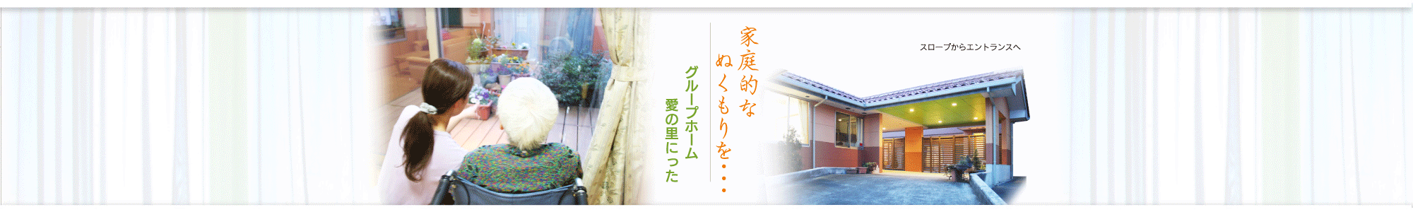 特別養護老人ホーム　愛の里にった(ユニット型）