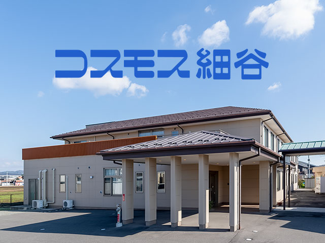 介護付有料老人ホーム　コスモス細谷