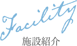 介護付有料老人ホーム　りきゅう