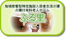 介護付有料老人ホームふる里