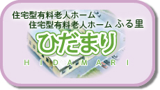 介護付有料老人ホームふる里