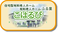 介護付有料老人ホームふる里