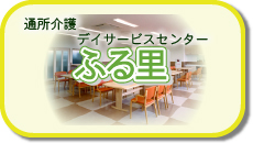介護付有料老人ホームふる里