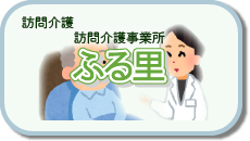 介護付有料老人ホームふる里