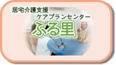 介護付有料老人ホームふる里