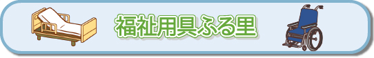 介護付有料老人ホームふる里