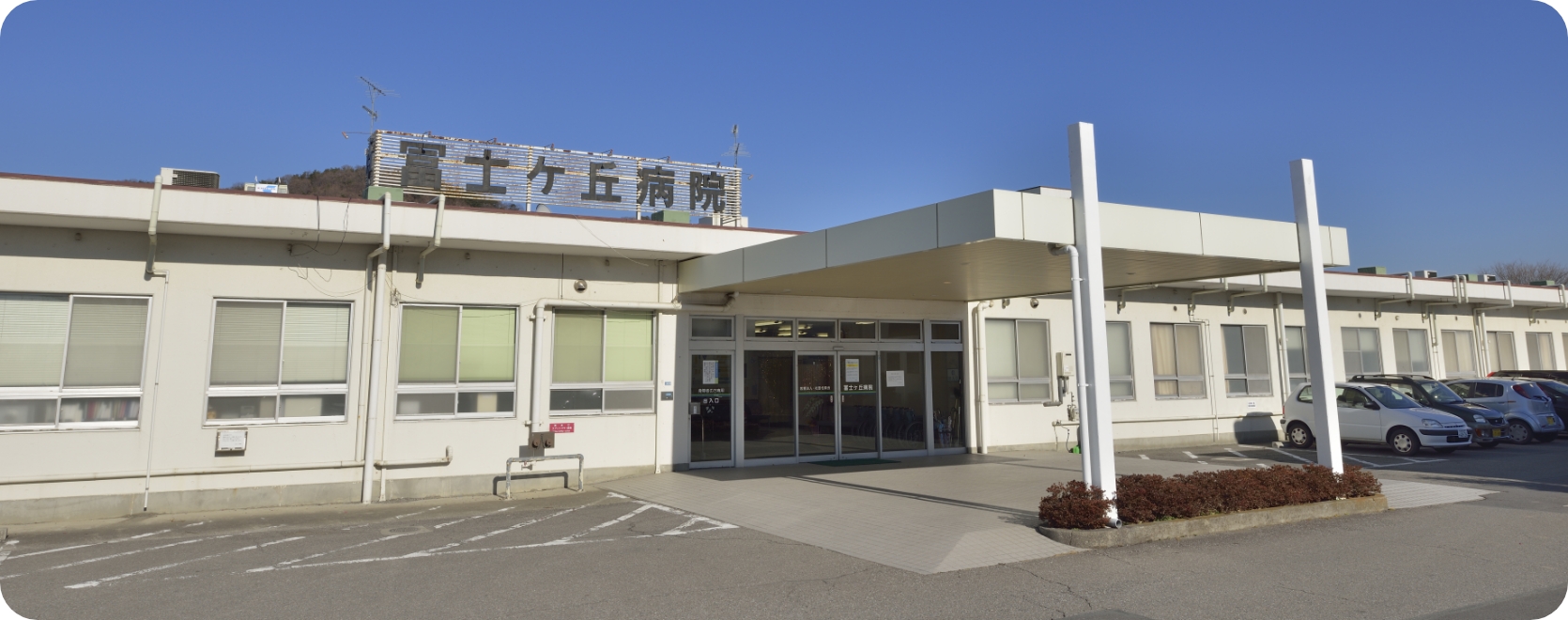 介護付高齢者住宅　松寿園