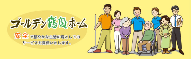 ゴールデン鶴亀ホーム