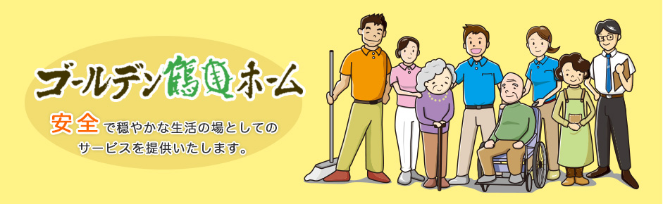 ゴールデン鶴亀ホーム