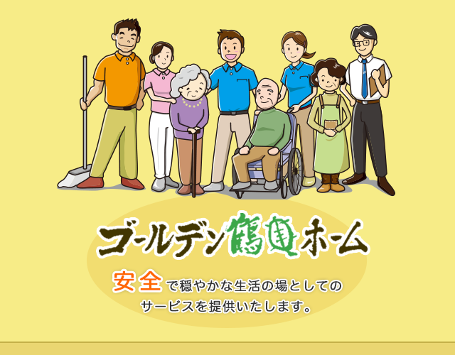 ゴールデン鶴亀ホーム