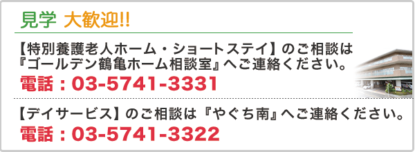 ゴールデン鶴亀ホーム