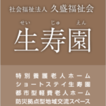特別養護老人ホーム　生寿園｜大田区萩中二丁目3番10号の介護付き有料老人ホームの写真