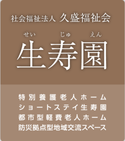 特別養護老人ホーム　生寿園