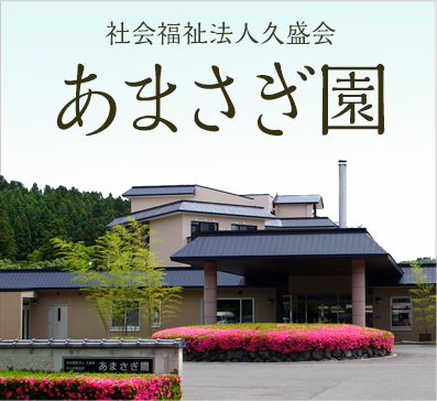 特別養護老人ホーム誠心園